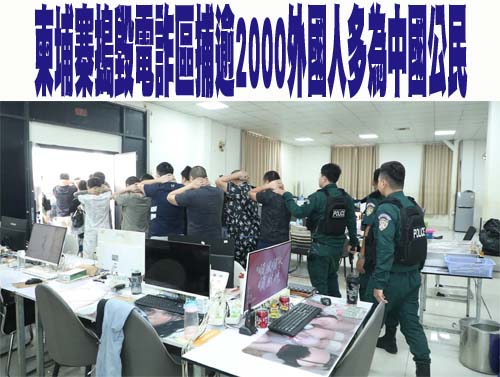 柬埔寨搗毀電詐區捕逾2000外國人多為中國公民