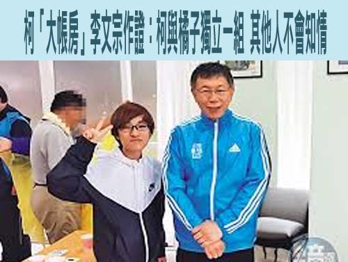李文宗證詞「脫勾」柯文哲 檢方：2人是侵占公益捐共犯