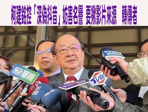 柯建銘遭抖音深偽片攻擊！警政署：民眾勿轉傳以免觸法