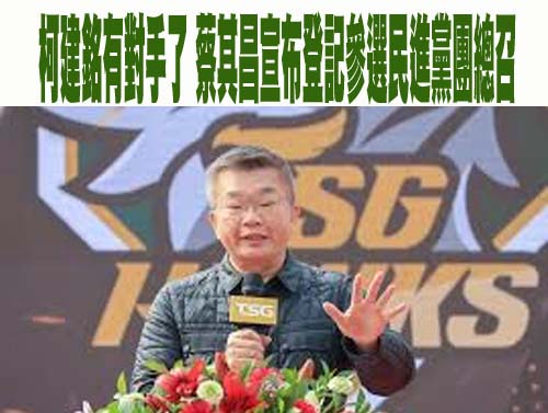 蔡其昌登記參戰民進黨團總召 柯建銘回應了