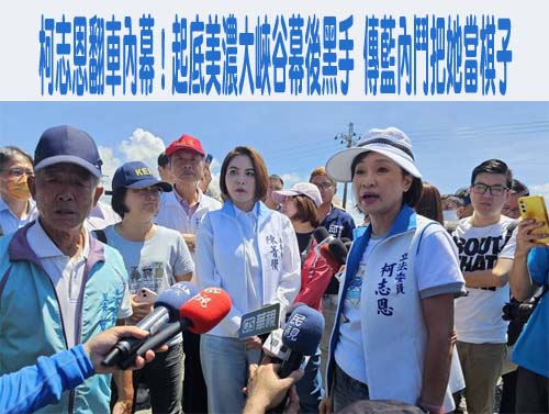 美濃天坑案大翻車 民進黨指柯志恩連環爆破藍營自家人
