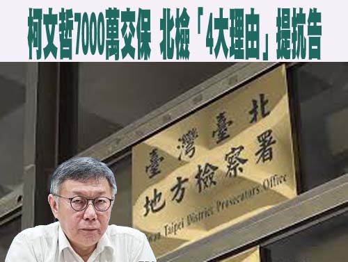 北檢將提抗告…他斷言恐遭3理由打槍 剖析賴清德已非柯文哲對手
