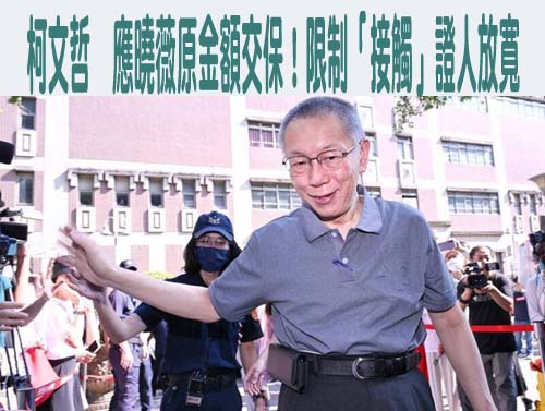 柯文哲動怒遭法官制止！律師：證人多達300「全禁接觸」恐違比例原則