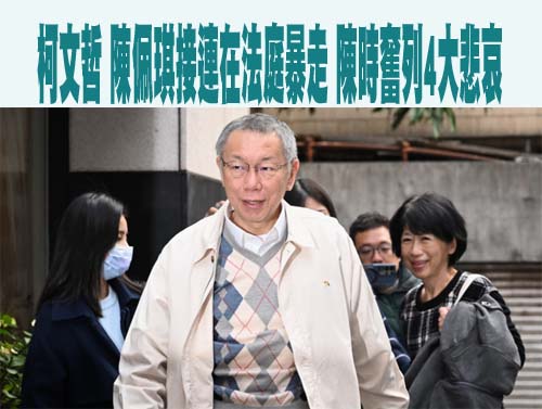 柯文哲、陳佩琪接連在法庭暴走 陳時奮列4大悲哀