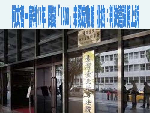 柯文哲一審重判17年！威京集團旗下鼎越公司121億不法所得全沒收