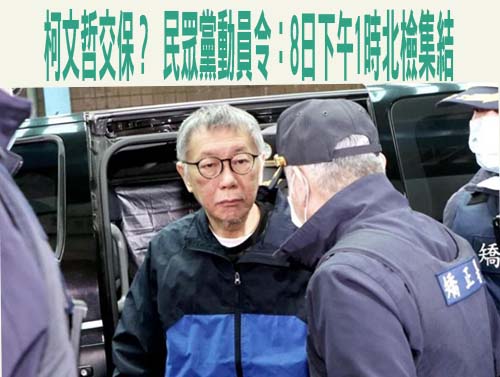 民眾黨號召小草明北檢接柯文哲 律師批「法盲黨」：恐空無一人