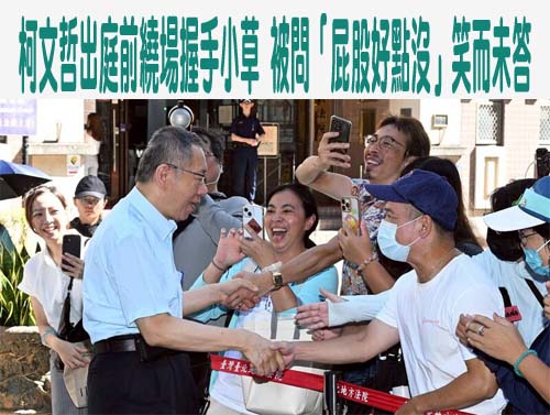 柯文哲行賄「重中之重」案情明朗化？今詰問也不認罪沈慶京