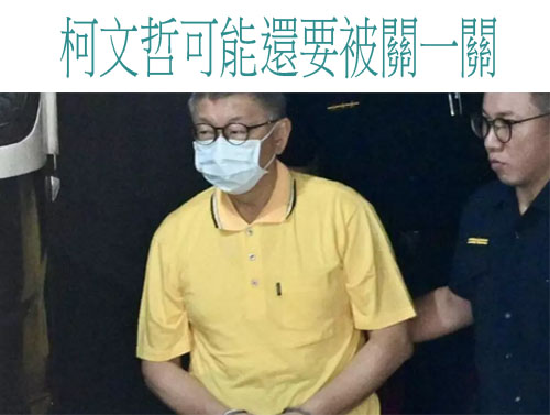 柯文哲可能還要被關一關