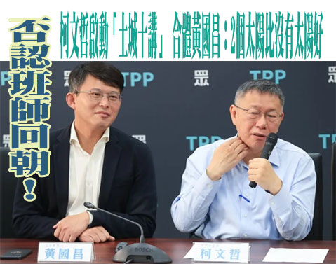 否認班師回朝！柯文哲啟動「土城十講」 合體黃國昌：2個太陽比沒有太陽好
