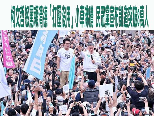 柯文哲怒罵賴清德「打壓沒用」小草沸騰 民眾黨宣布凱道突破8萬人