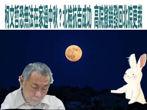 柯文哲交保撤銷發回 高院：北院裁定前後矛盾、理由欠備