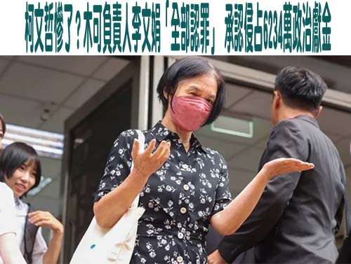 柯文哲案二審李文宗、李文娟認罪！四叉貓追問：接下來柯文哲會認罪嗎？