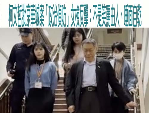 柯文哲批京華城案「政治偵防」女檢反擊：不是笑罵由人、唾面自乾