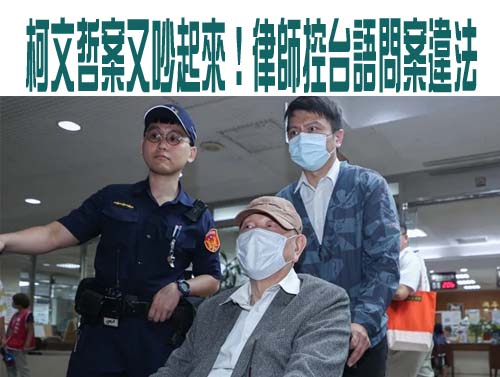 京華城案勘驗偵訊錄影 為「檢察官台語訊問」檢、辯吵起來