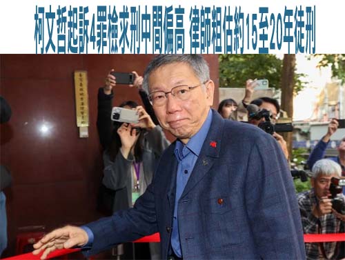 柯文哲起訴4罪檢求刑中間偏高 律師粗估約15至20年徒刑