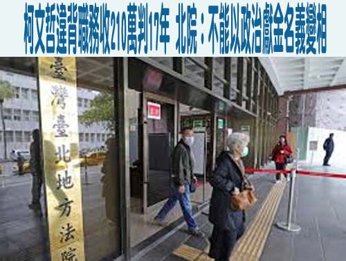 柯文哲違背職務收210萬判17年 北院：不能以政治獻金名義變相