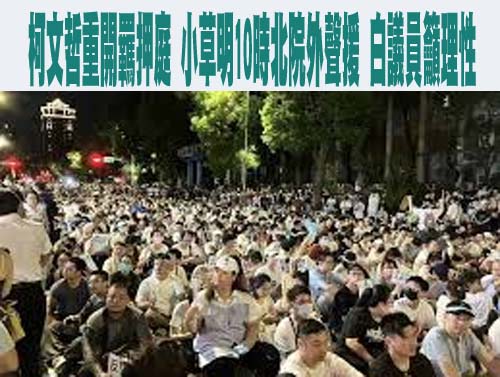 民眾黨8/30走讀「走鐘」8警受傷 警方明傳黃國昌到案說明
