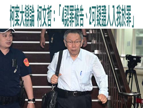 柯案大辯論 柯文哲：「4認罪被告、2可疑證人入我於罪」