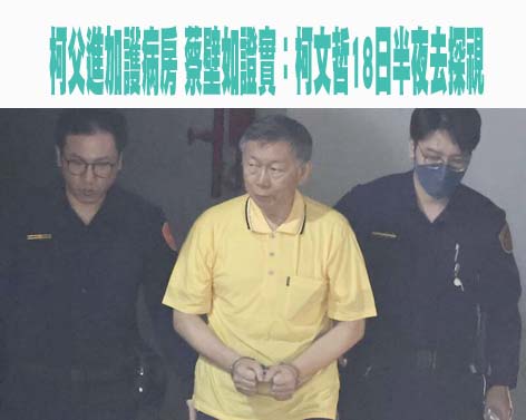 柯爸住加護病房不知兒遭羈押…親柯人士：柯媽壓力很大