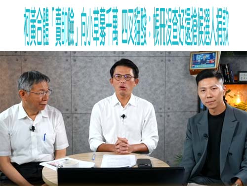 黃國昌落馬秒開口要1000萬 吳靜怡：民眾黨募款無限城？