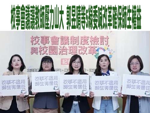 教育部秀數據稱「校事會議案量大減」 教團不埋單籲全面廢除