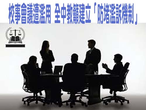 高教事件頻傳 校長、師生聯合呼籲速修大學法