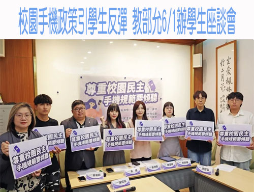 校園手機政策引學生反彈 教部允6/1辦學生座談會