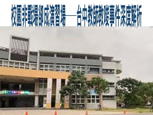 未取得研究對象同意 台師大前女足教練周台英博士學位遭撤銷