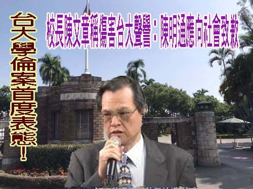 台大學倫案首度表態！校長陳文章稱傷害台大聲譽：陳明通應向社會致歉