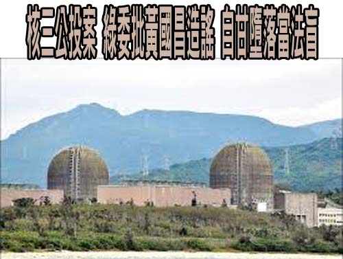 核三重啟公投5場辯論會 反方辦事處推派甘崇緯、吳亞昕、莊瑞雄3代表