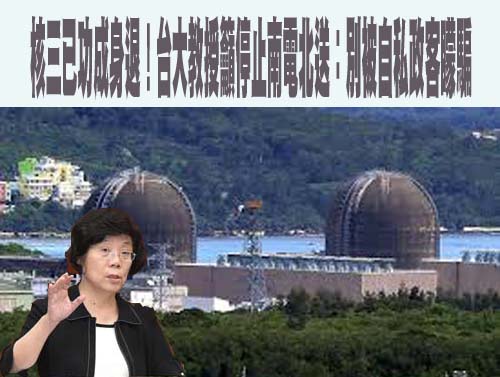 6點打臉支持重啟核三不實言論 綠委搬出柯文哲1政見：黃國昌踹共！