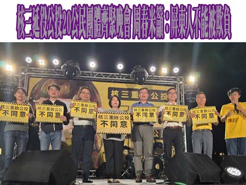 核三延役公投20公民團體齊聚晚會 周春米籲：屏東人不能被欺負