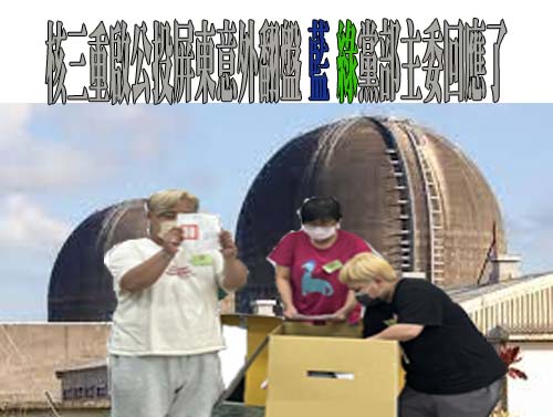 逾400萬人挺核三延役但未過門檻！黃國昌：將修法打破鳥籠公投