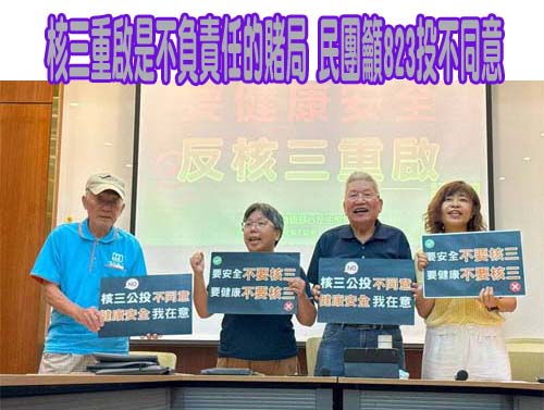力挺核三延役公投 童子賢：非核家園落後世界潮流