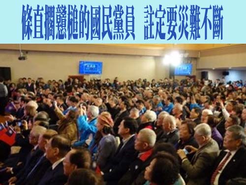 條直擱戇槌的國民黨員，註定要災難不斷