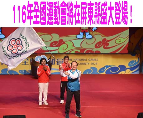 116年全國運動會將在屏東縣盛大登場！