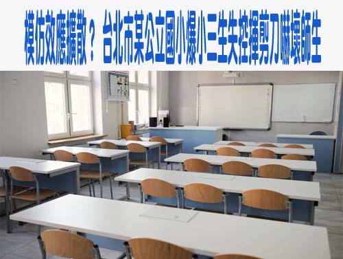 制止失控學生反遭追究 北市教師會揭校園暴力處理困境