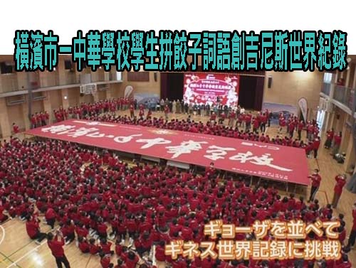 橫濱市一中華學校學生拼餃子詞語創吉尼斯世界紀錄