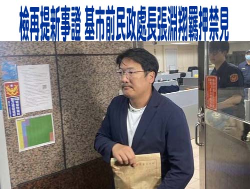 前基隆市府民政處長張淵翔羈押禁見 基隆地院：隱匿共犯及犯罪情節