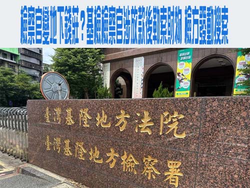 基隆檢察官林渝鈞涉不當放貸今請辭 仍依貪汙洗錢和重利罪嫌偵訊中