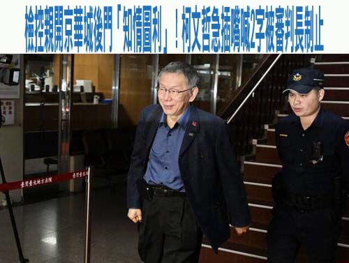 檢控親開京華城後門「知情圖利」！柯文哲急插嘴喊2字被審判長制止