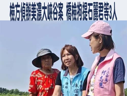  美濃大峽谷害柯志恩翻車 地主石麗君遭橋檢傳喚漏夜複訊