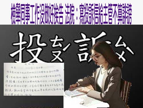 檢舉同事工作沒做好挨告 法院：寫投訴信給主管不算誹謗