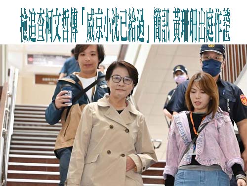 黃珊珊作證柯文哲沒金錢觀念：「小沈已給過」是不要去麻煩