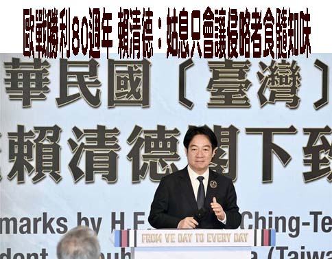 台灣總統首次紀念歐戰勝利，賴清德有什麼政治盤算？