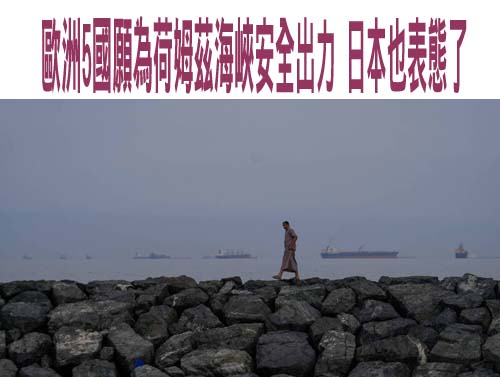 歐洲5國願為荷姆茲海峽安全出力 日本也表態了
