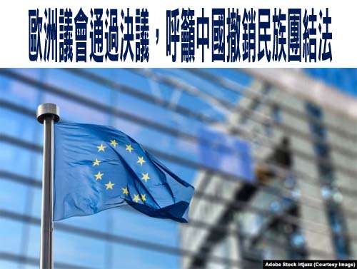 歐洲議會通過決議，呼籲中國撤銷民族團結法