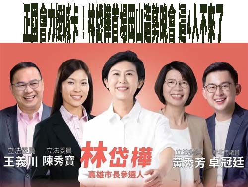 綠營4大將缺席不減熱情！林岱樺高雄岡山造勢 支持者湧入癱瘓交通