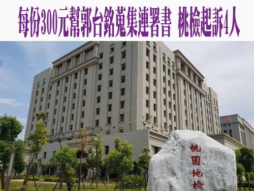 每份300元幫郭台銘蒐集連署書 桃檢起訴4人