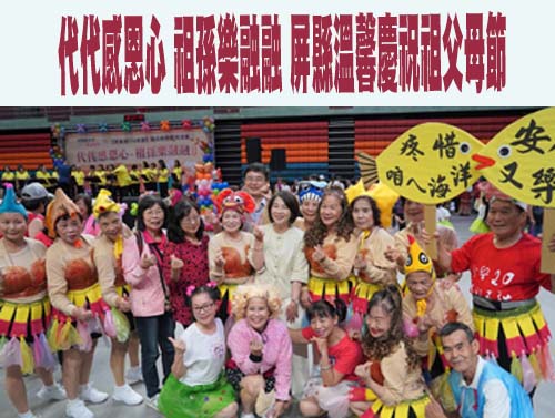 代代感恩心 祖孫樂融融 屏縣溫馨慶祝祖父母節  